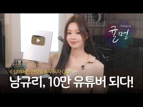 Ep.63 Nam Gyu-ri becomes a 100k YouTuber! Join me for my Silver Play Button unboxing and subscrib...