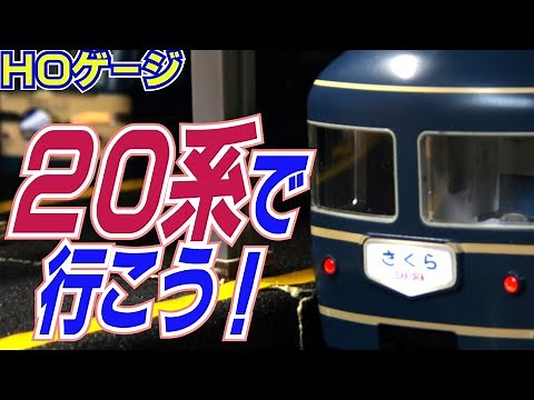 【お座敷レイアウト】鉄道模型ＨＯゲージ走行動画＆駅ジオラマ 元祖ブルートレイン２０系寝台特急で行こう！