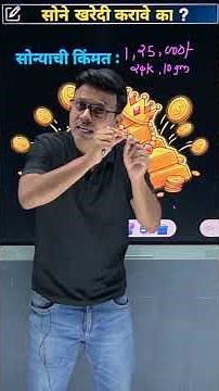 सोने विकत घेणे योग्य आहे का ? | Part 1 | #goldprice #gold #goldpurchase