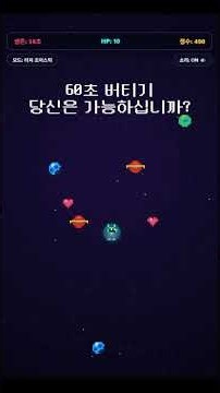 [AI로 직접만든] 60초 버티기 게임 / 무료배포 / game / 무료 / 게임추천 #모바일게임 #gaming #게임 #gameplay #모바일게임 #games #게임