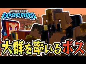 #20 ボス戦だ！強大なデカい敵、アンブレイカブル！【マインクラフトレジェンズ / Minecraft Legends】