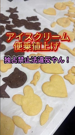 アイスクリーム便乗値上げ？カルテル問題許せる？#ガリガリ君 #カルテル