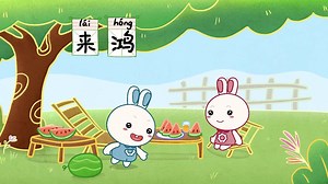 跟着火火兔学声律启蒙