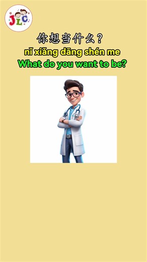 Let's learn about the names of professions in Mandarin😎🤩 #mandarin #jlcmandarin #learnmandarin #learningmandarin #mandarinchinese #vocabulary #chinese #profesion This content is created by JLC. If you have any questions or concerns, please feel free to contact us through: 📲 WhatsApp: 62 818-0830-8689 You can also send us a direct message☺ Thank you🙏🏻