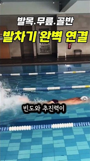 수영 발차기 완벽 연결! 발목·무릎·골반 정렬로 추진력 2배 높이는 법