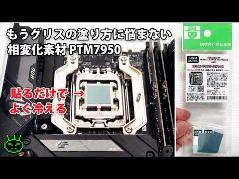 もうCPUグリスの塗り方に悩まない 相変化素材 PTM7950 親和産業 MNM-PTMP-H79A5