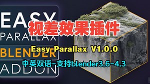Blender中文版-增添实时深度效果材质插件 Easy Parallax V1.0.0
