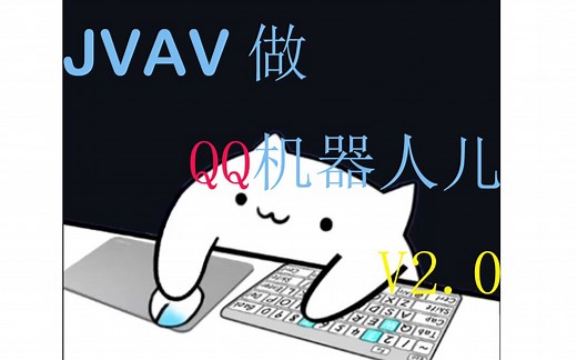 如何用JAVA写QQ机器人 入门篇 v2.0