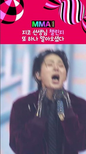 DUET 무대 최초 공개✨ #MMA2025 #ZICO #지코 #Lilas