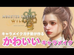 【モンハンワイルズ】㊗️2万再生ありがとう💕✨超絶かわいいキャラメイク！キャラクリレシピ大公開！【キャラメイク】【MHWilds】