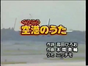 空港のうた