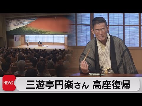 落語家の三遊亭円楽さん ７ヵ月ぶりに高座復帰（2022年8月11日）