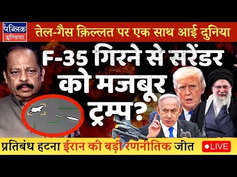 Trump Considers Revoking Sanctions on Iran: F-35 Hit Makes US-Israel Think End War Soon | LIVE