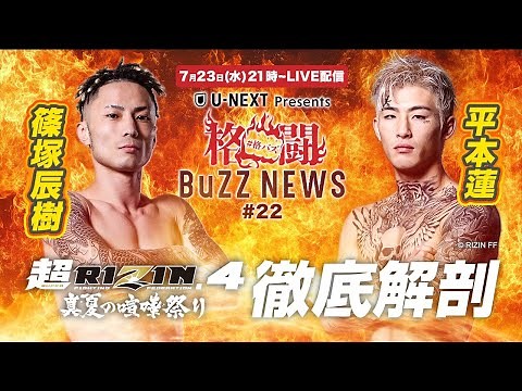 格闘BuZZ NEWS 第22回 | 超RIZIN.4特番 平本蓮＆篠塚辰樹が徹底解剖！＜U-NEXT＞