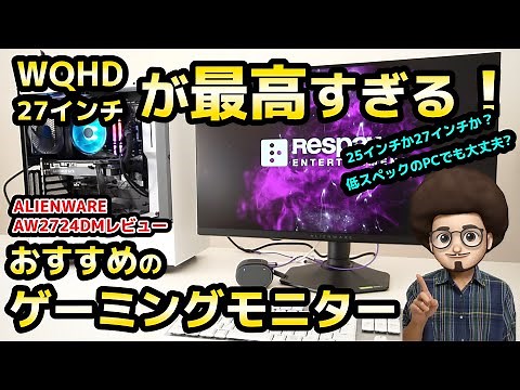 【最高すぎる！おすすめのゲーミングモニター】エイリアンウェア 27インチ WQHD（QHD）AW2724DMのレビュー 144Hz以上 dell ディスプレイ PS5 ALIENWARE