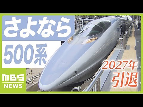 「最後まで５００系の勇姿をご覧いただきたい」日本初の最高時速３００ｋｍを達成した新幹線『５００系』引退へ ２０２７年めどに営業運転を終了予定（2024年7月24日）