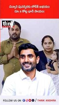 చిన్నారి పునర్వికకు లోకేశ్ అభయం, రూ. 6 కోట్ల భారీ సాయం! #naralokesh #SavePunarvika #Kurnool #SMA