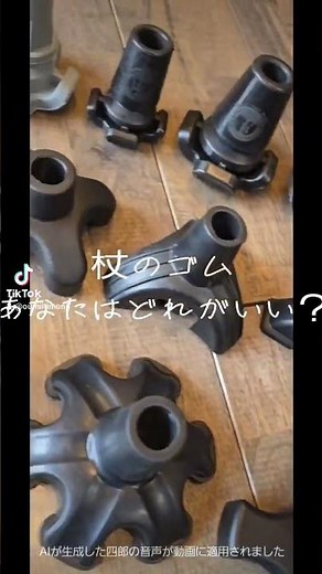 杖を自立させる交換用ゴム色々あります#杖 #介護