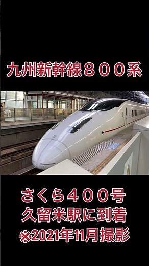 九州新幹線800系 さくら400号 久留米駅に到着 #九州新幹線 #800系 #さくら400号 #久留米駅
