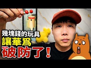 三塊錢的玩具 把華爲氣到破防!｜墻内影片全下架｜玩具竹蟬事件