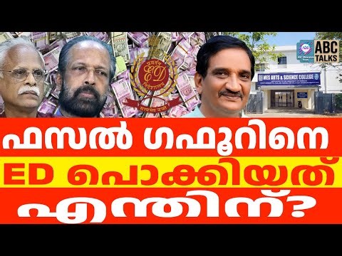 ഫസൽ ഗഫൂർ കളളപ്പണം വെളുപ്പിച്ചു | ABC TALKS | FASAL GAFOOR | ABC MALYALAM NEWS