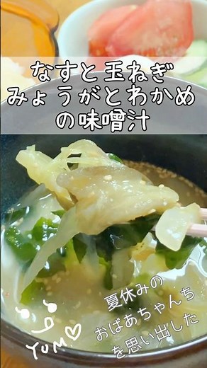おばあの味噌汁:玉ねぎ•なす•みょうが•わかめの味噌汁 #shorts #簡単レシピ #簡単料理 #料理 #おうちごはん #おいしい #なつかしい #夏休み #田舎暮らし