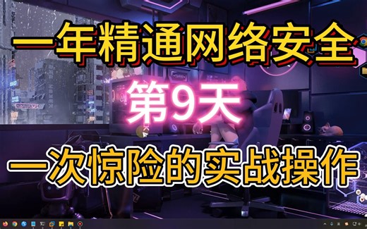 【第9天】Windows基础-9-一次惊险的实战操作？powershell和cmd的基础应用,开启多人win远程桌面~大一女新生挑战一年精通网络安全，我无所畏惧