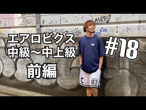 エアロビクス中級〜中上級 前編 脇田賢次郎