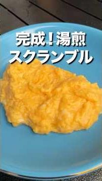 新食感！湯煎で作るスクランブルエッグ！