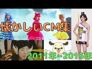 懐かしいCM【2011年~2015年】CM集（nostalgic Japanese TV advertisement）