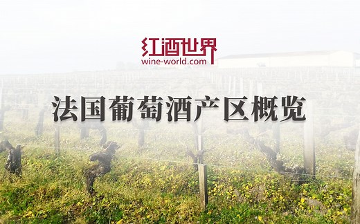 法国葡萄酒产区概览