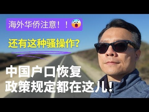 中国户口恢复有官方政策文件！华侨通过合法途径恢复国内户口，该如何操作？