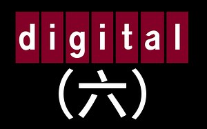 小型机之王DEC——VAX与Internet