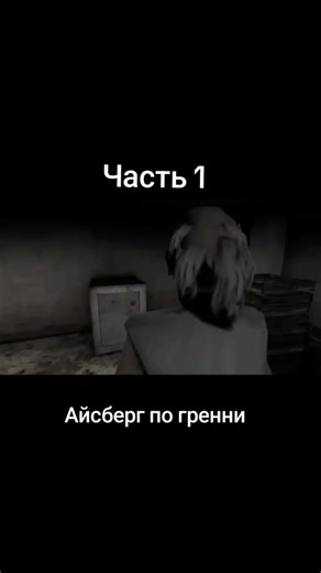 Айсберг по гренни #лостмедиа #тестовые #grannyhorrorgame #granny1 #granny #eb #viral #fyp