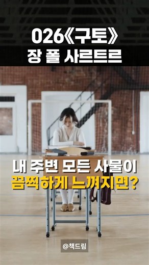 내 주변 모든 사물이 끔찍하게 느껴지면? | 026 《구토》 장 폴 사르트르