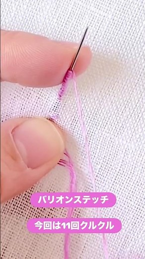 【直線のバリオンステッチ】バラなどによく使うステッチの基本 #刺繍