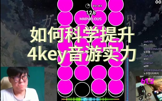 如何科学提升4key音游实力？B站最全的全方位解析