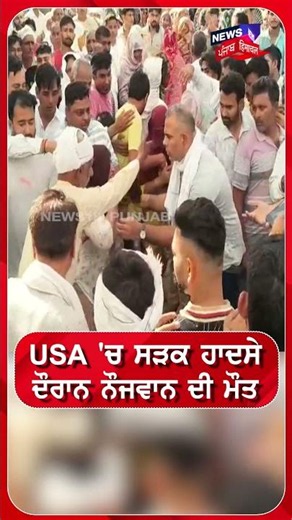 USA 'ਚ ਸੜਕ ਹਾਦਸੇ ਦੌਰਾਨ ਨੌਜਵਾਨ ਦੀ ਮੌਤ #shorts |N18S
