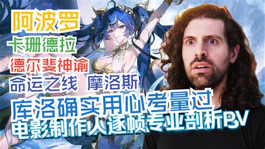 库洛同时运用希腊预知未来的意象与概念太绝了！外国资深电影制作人PhilipHarts逐帧专业剖析尤诺PV【鸣潮/熟肉】