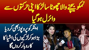 نمکو بیچنے والا چھوٹا سا لڑکا اپنی حرکتوں سے وائرل ہوگیا - اینکر کو پروپوز بھی کردیا۔ بڑا ہوکر لڑکیوں کی اشیاء کا کاروبار کروں گا۔ #FunnyVideos #ViralVideos #FunnyRoadShow #Lahore | UrduPoint.com