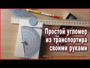 Do-it-yourself protractor 📐 How to make a simple mechanical protractor from a protractor