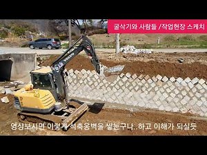 공투 석축옹벽쌓기