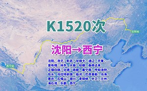 K1520次列车（沈阳→西宁），全程2819公里，历时43小时7分