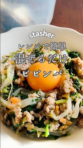 【レンジで簡単】フライパン不要！混ぜるだけビビンバレシピ #ビビンバ #レンチンレシピ #簡単レシピ #時短レシピ #電子レンジレシピ #スタッシャー#stasher #野菜レシピ