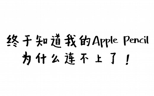 终于知道我的Apple Pencil为什么连接不上啦！苹果笔配对不上，发现不了？教你轻松解决！