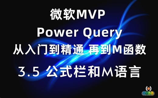 Power Query 从入门到精通(M函数）3.5 公式栏 应用步骤和M语言