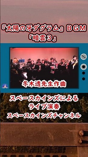 『太陽の牙ダグラム』ＢＧＭ「暗雲３」ライブ演奏【昭和のテレビで流れた音楽をスペースカインズがライブで再現！ロボットアニメ編 SKCSNo.194】 #Shorts