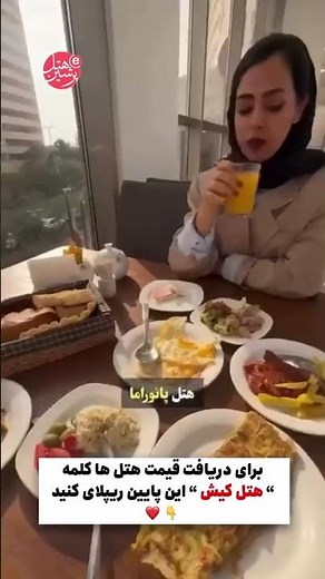🥐 مقایسه صبحانه ۹ هتل ۵ ستاره کیش 😍 | لوکس‌ترین بوفه‌ صبحانه ایران؟ 🍳🌴#kish_island #hotel #shorts