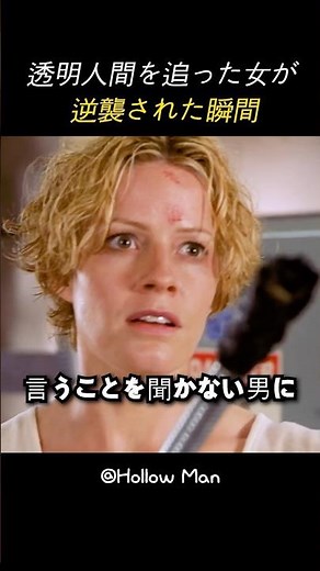 透明人間を追った女が 逆襲された瞬間