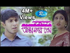 Antonogor Prem | আন্তঃনগর প্রেম | Tawsif Mahbub | Mehazabien Chowdhury | New Natok 2020 | Rtv Drama